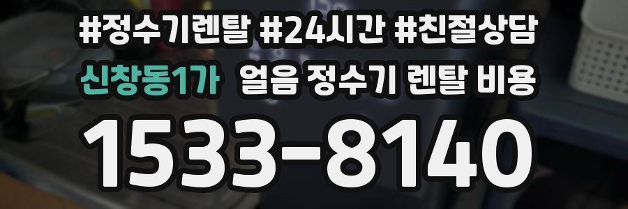 신창동1가 얼음 정수기 렌탈 비용