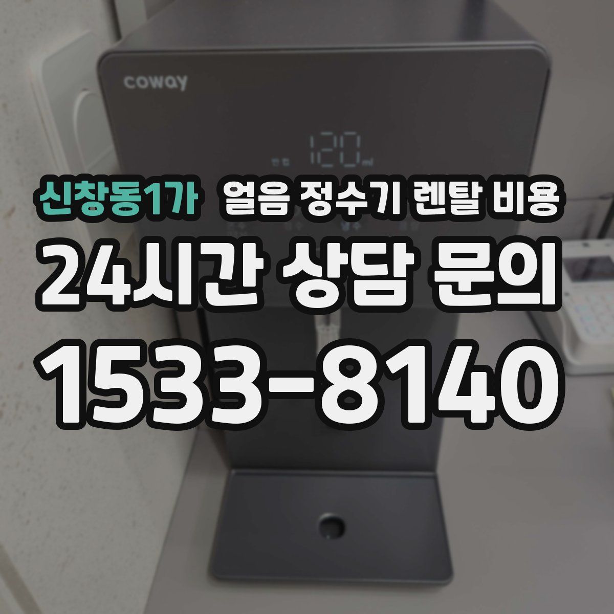 신창동1가 얼음 정수기 렌탈 비용