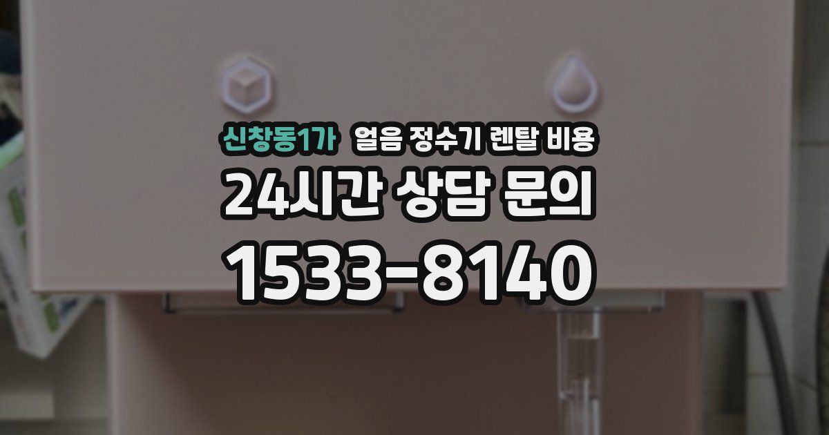 신창동1가 얼음 정수기 렌탈 비용