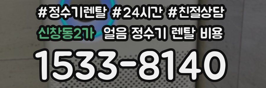 신창동2가 얼음 정수기 렌탈 비용
