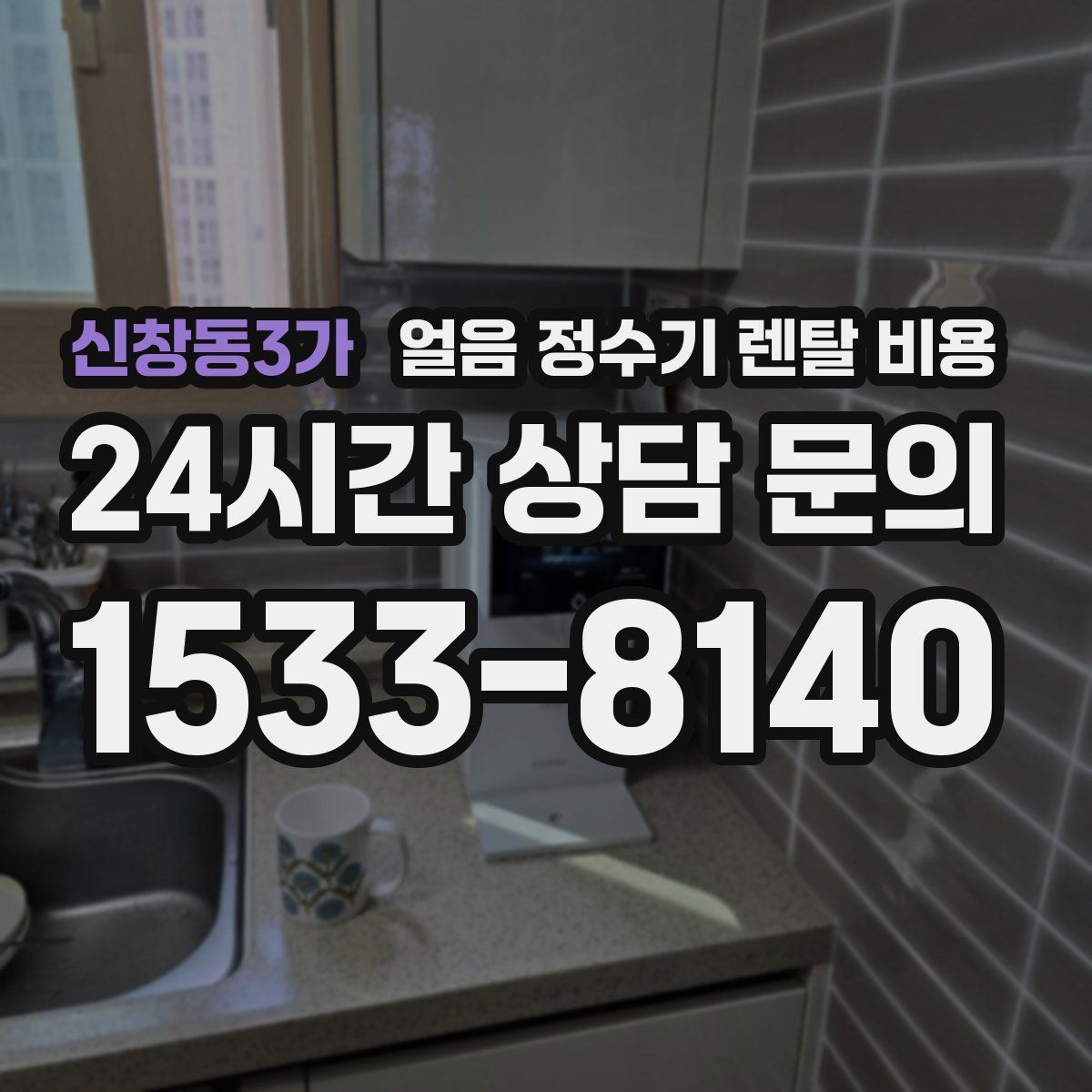 신창동3가 얼음 정수기 렌탈 비용