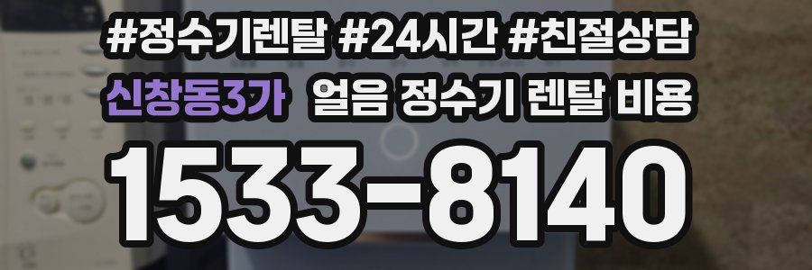 신창동3가 얼음 정수기 렌탈 비용