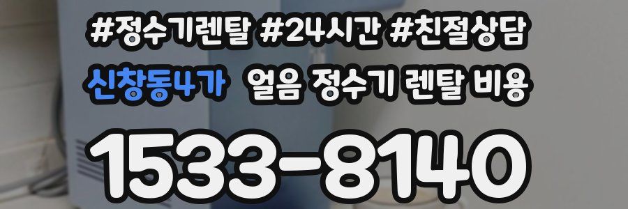 신창동4가 얼음 정수기 렌탈 비용
