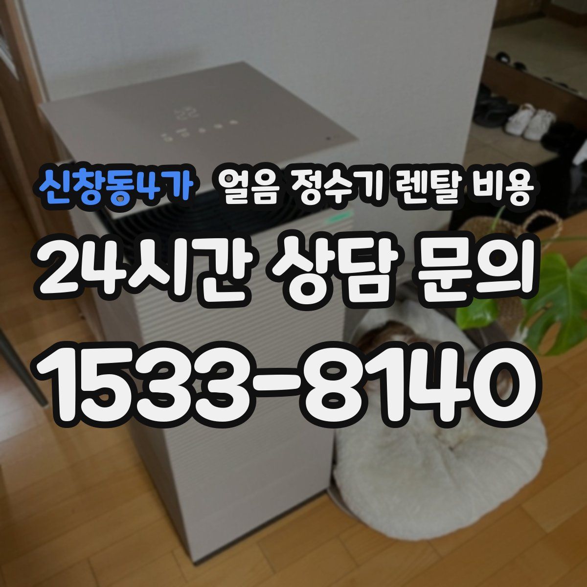 신창동4가 얼음 정수기 렌탈 비용