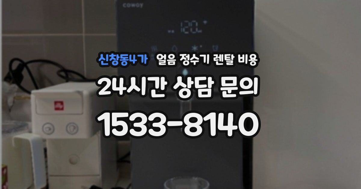 신창동4가 얼음 정수기 렌탈 비용
