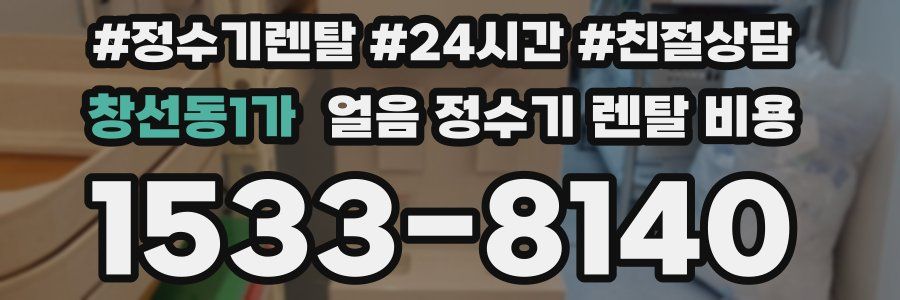 창선동1가 얼음 정수기 렌탈 비용