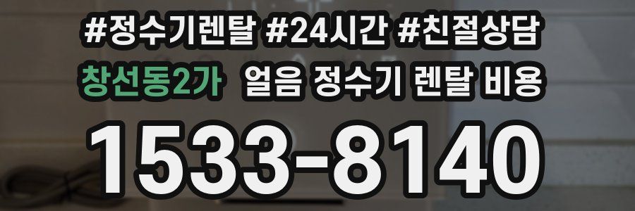 창선동2가 얼음 정수기 렌탈 비용