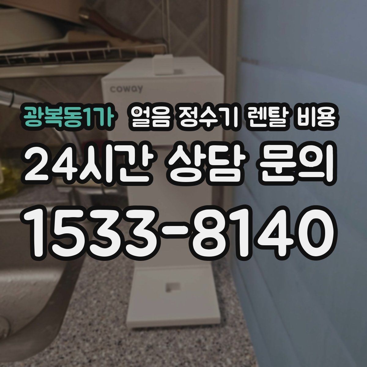 광복동1가 얼음 정수기 렌탈 비용 부모님 댁 설치 시 고려사항