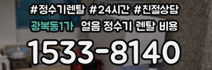 광복동1가 얼음 정수기 렌탈 비용