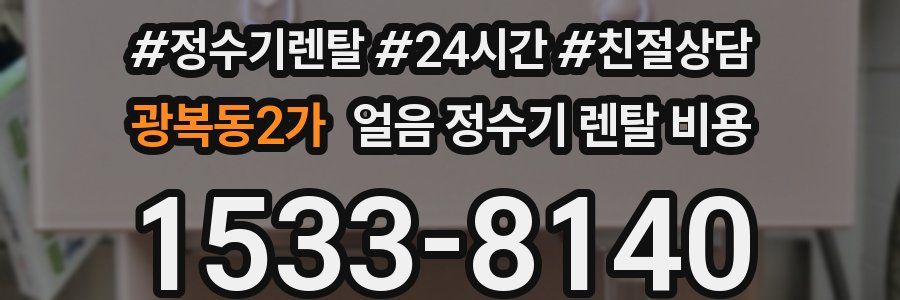 광복동2가 얼음 정수기 렌탈 비용