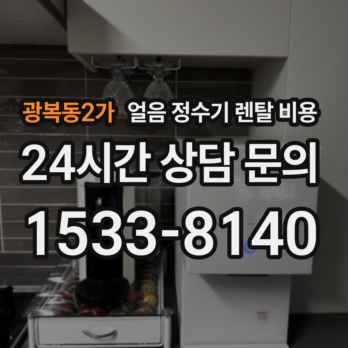 광복동2가 얼음 정수기 렌탈 비용
