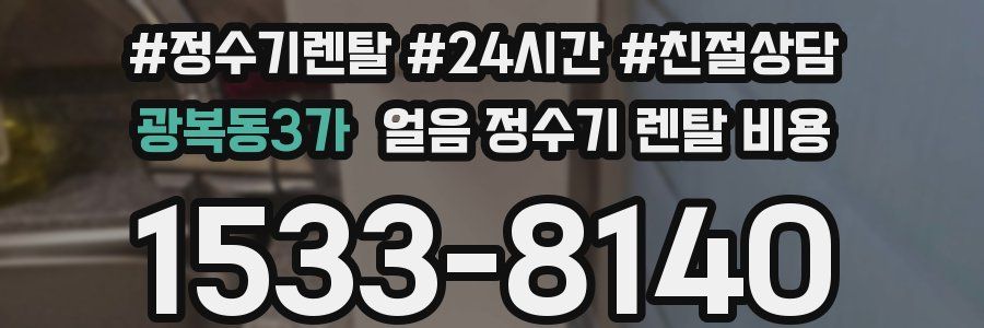 광복동3가 얼음 정수기 렌탈 비용