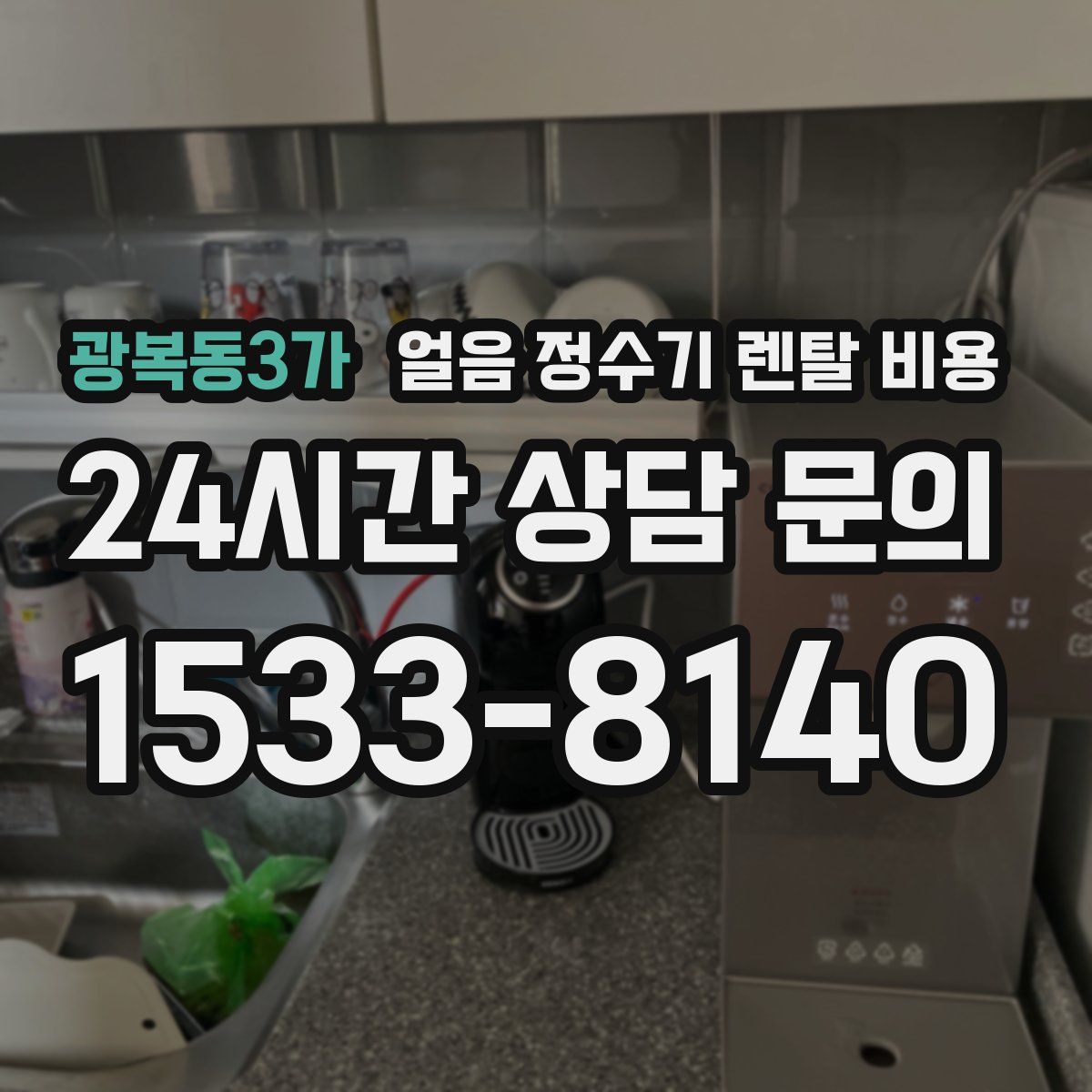 광복동3가 얼음 정수기 렌탈 비용