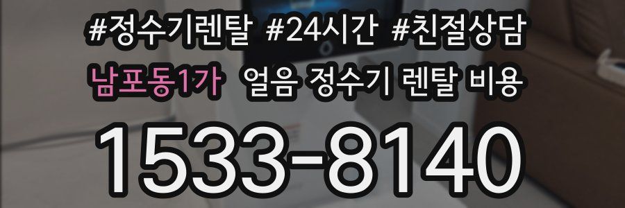 남포동1가 얼음 정수기 렌탈 비용