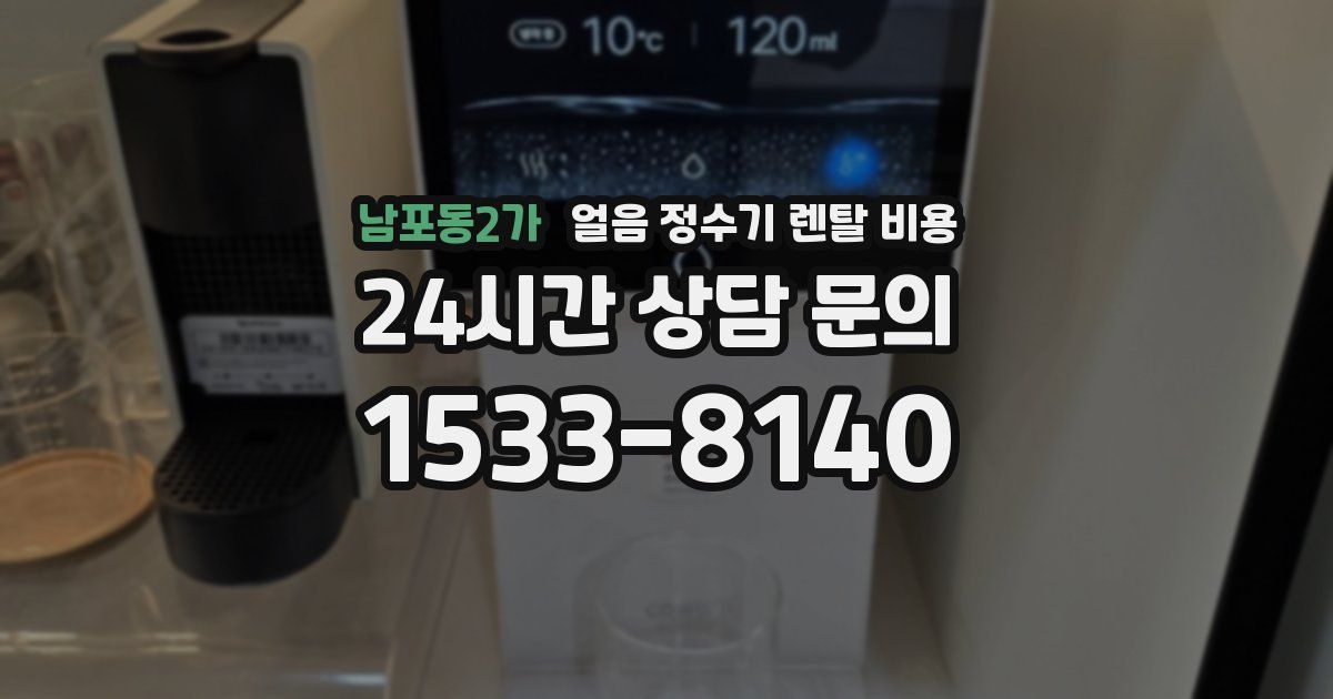 남포동2가 얼음 정수기 렌탈 비용