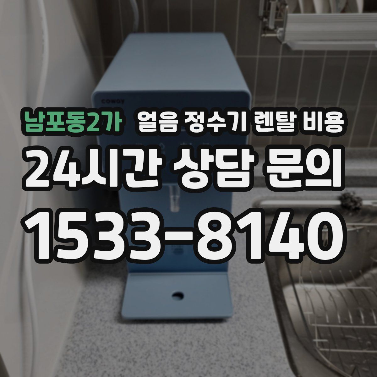 남포동2가 얼음 정수기 렌탈 비용