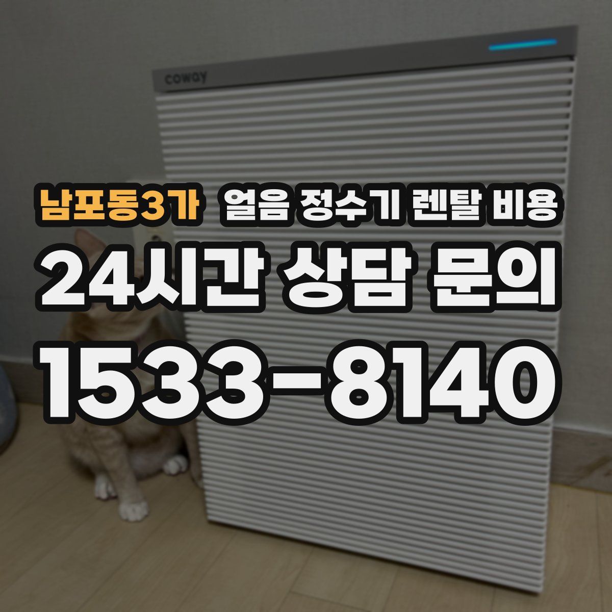 남포동3가 얼음 정수기 렌탈 비용