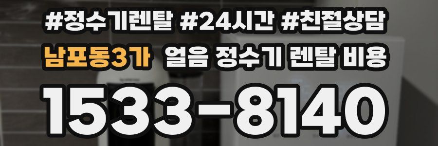 남포동3가 얼음 정수기 렌탈 비용