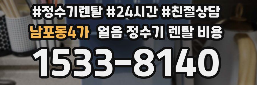 남포동4가 얼음 정수기 렌탈 비용