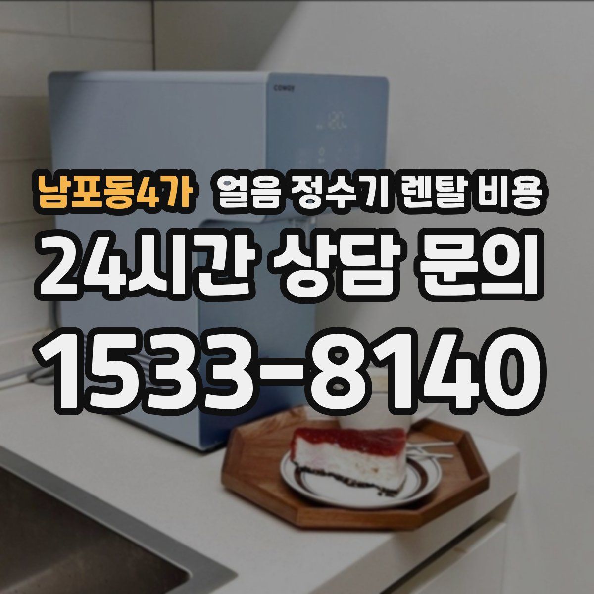 남포동4가 얼음 정수기 렌탈 비용