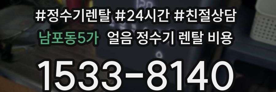 남포동5가 얼음 정수기 렌탈 비용