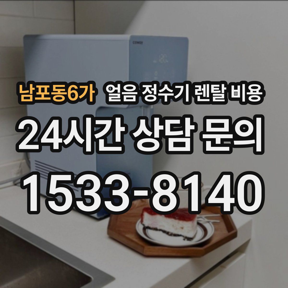 남포동6가 얼음 정수기 렌탈 비용