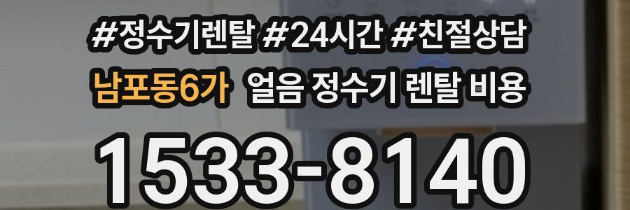 남포동6가 얼음 정수기 렌탈 비용