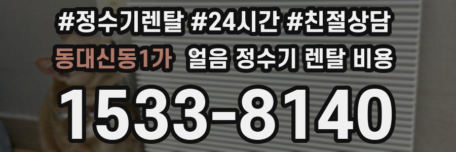 동대신동1가 얼음 정수기 렌탈 비용