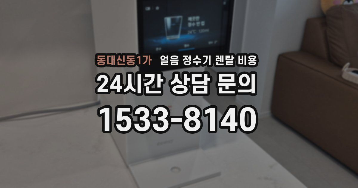 동대신동1가 얼음 정수기 렌탈 비용