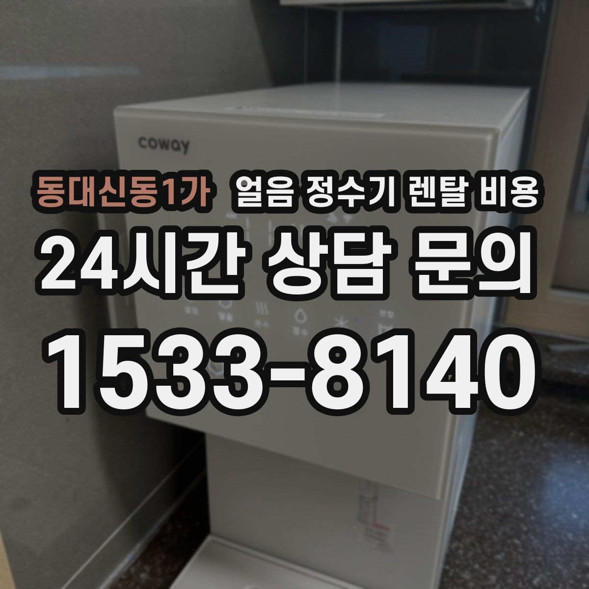 동대신동1가 얼음 정수기 렌탈 비용