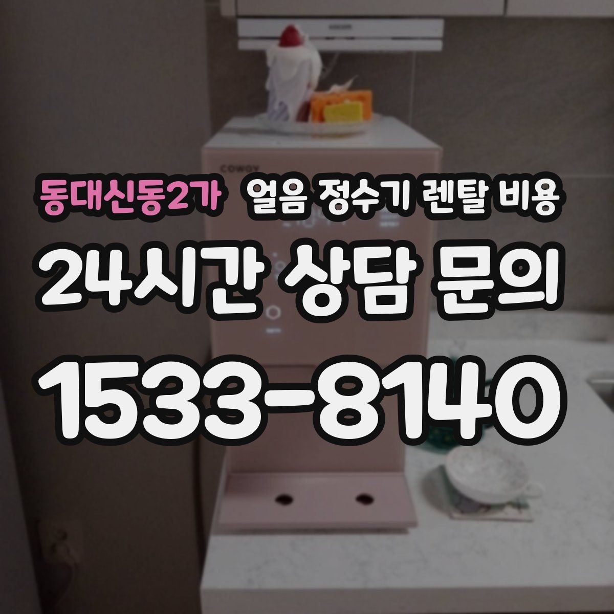동대신동2가 얼음 정수기 렌탈 비용 고급형과 보급형 차이 정리