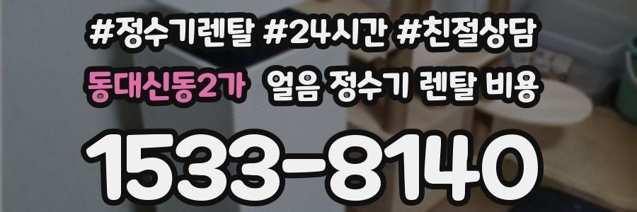 동대신동2가 얼음 정수기 렌탈 비용