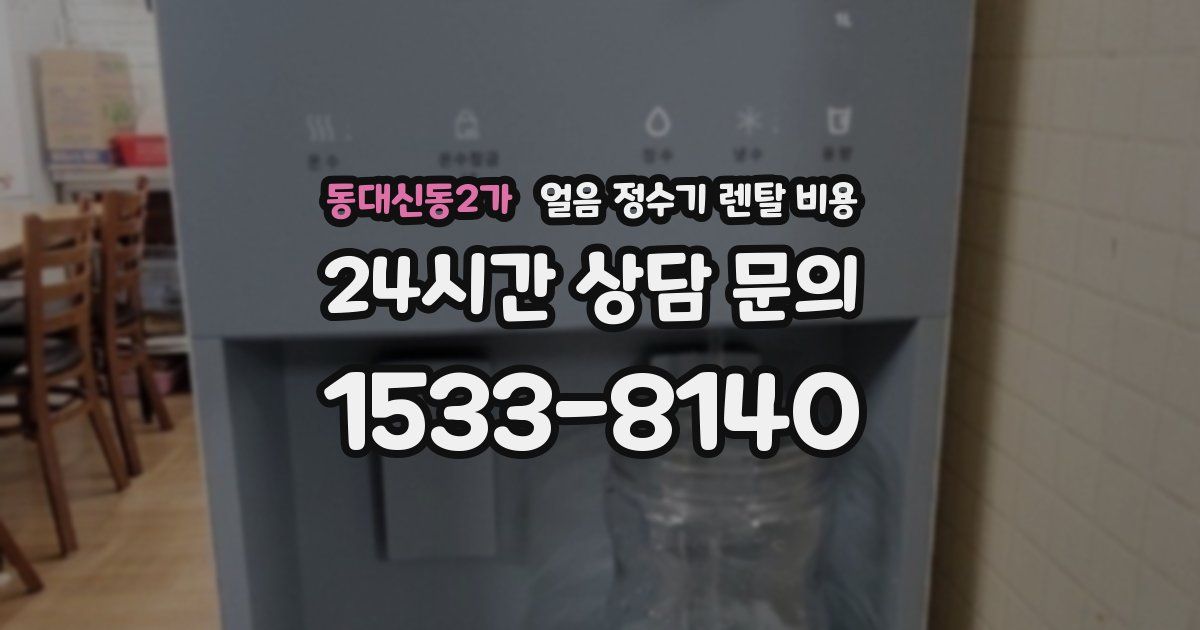 동대신동2가 얼음 정수기 렌탈 비용