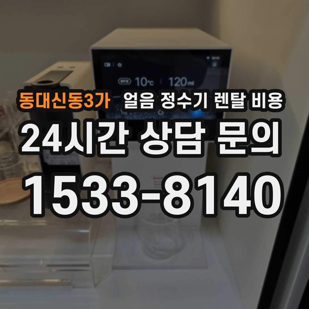 동대신동3가 얼음 정수기 렌탈 비용