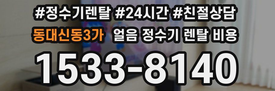 동대신동3가 얼음 정수기 렌탈 비용