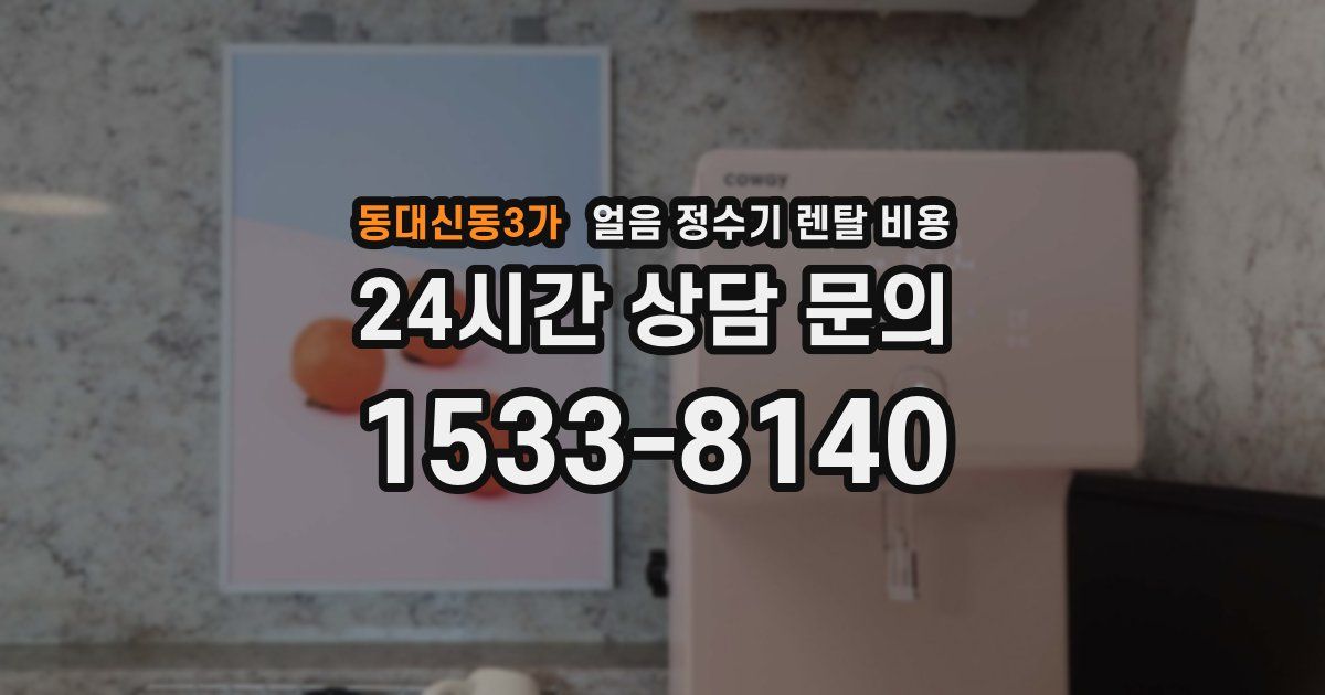 동대신동3가 얼음 정수기 렌탈 비용