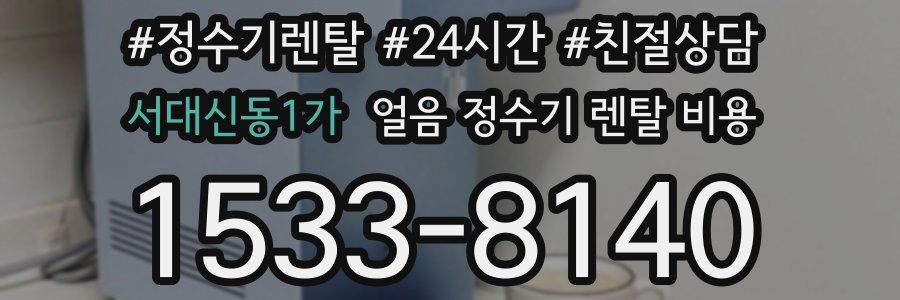 서대신동1가 얼음 정수기 렌탈 비용