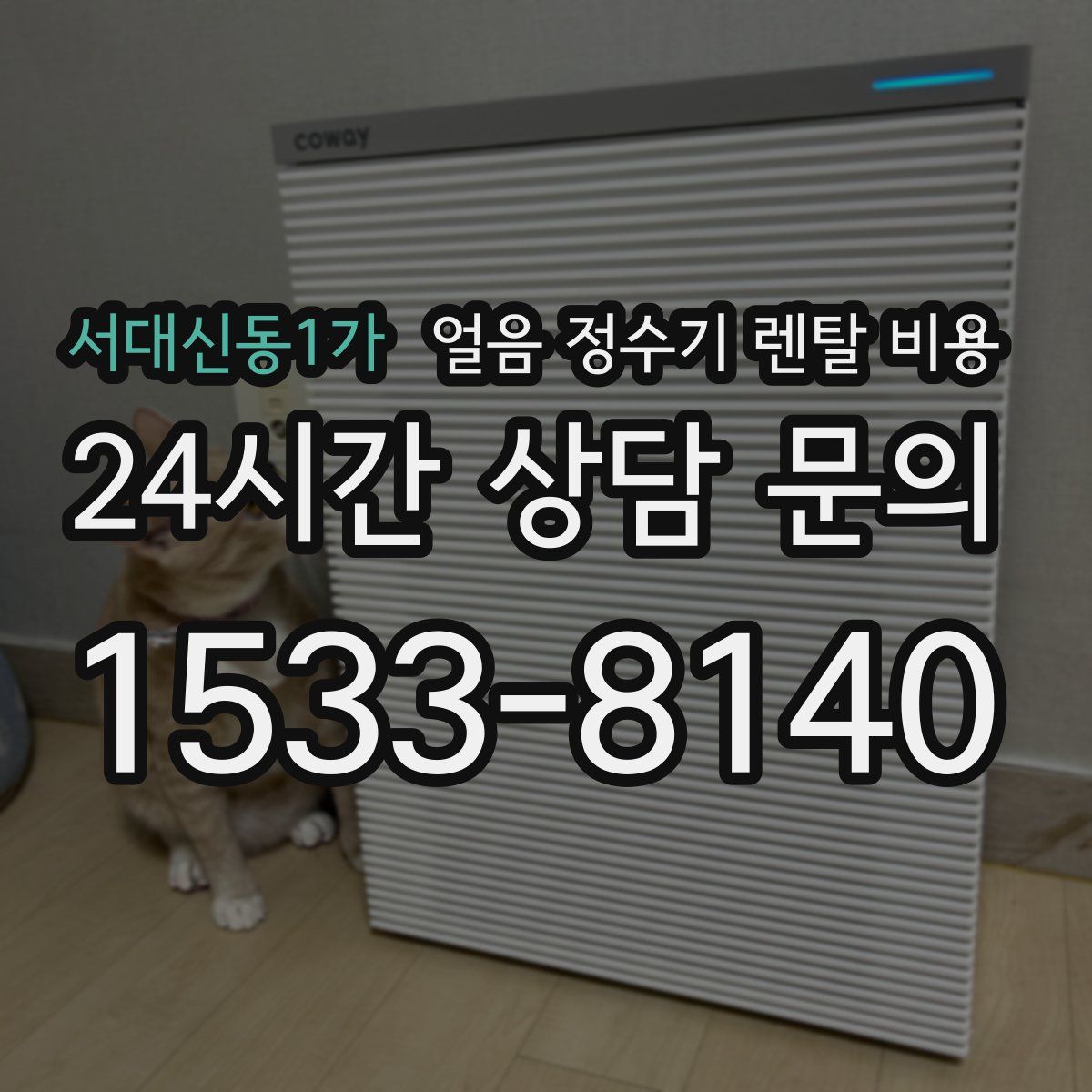 서대신동1가 얼음 정수기 렌탈 비용