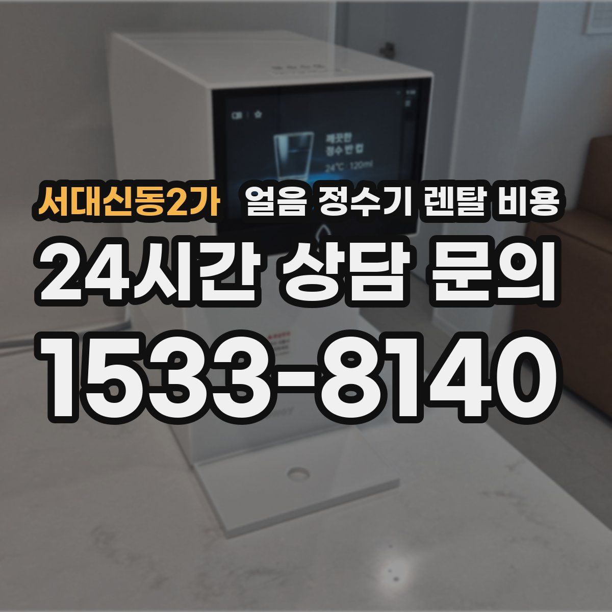 서대신동2가 얼음 정수기 렌탈 비용
