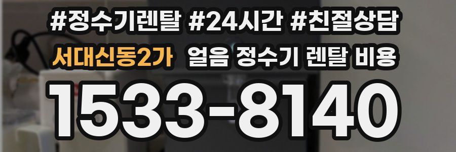 서대신동2가 얼음 정수기 렌탈 비용