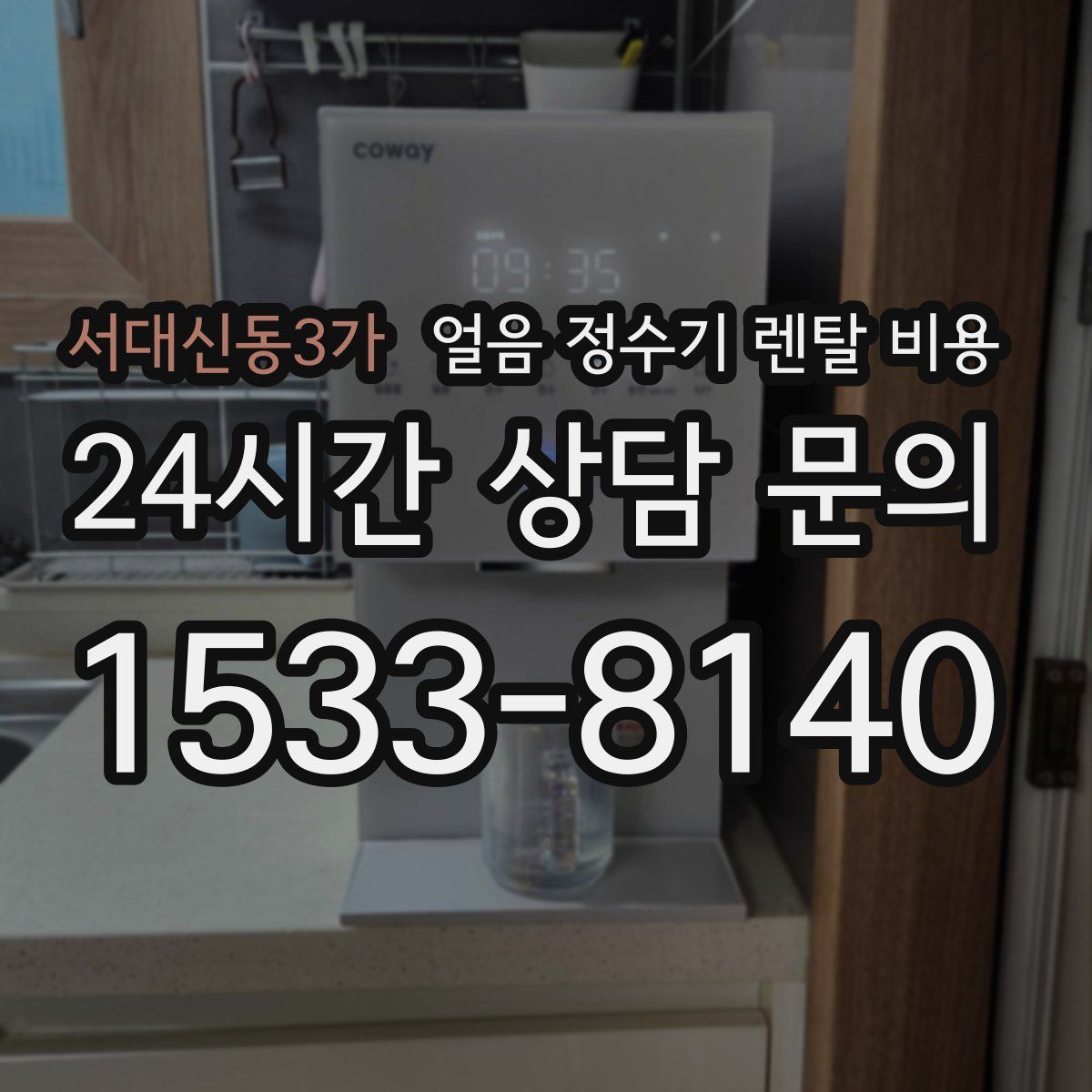 서대신동3가 얼음 정수기 렌탈 비용