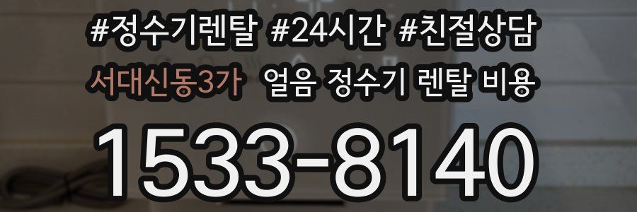 서대신동3가 얼음 정수기 렌탈 비용