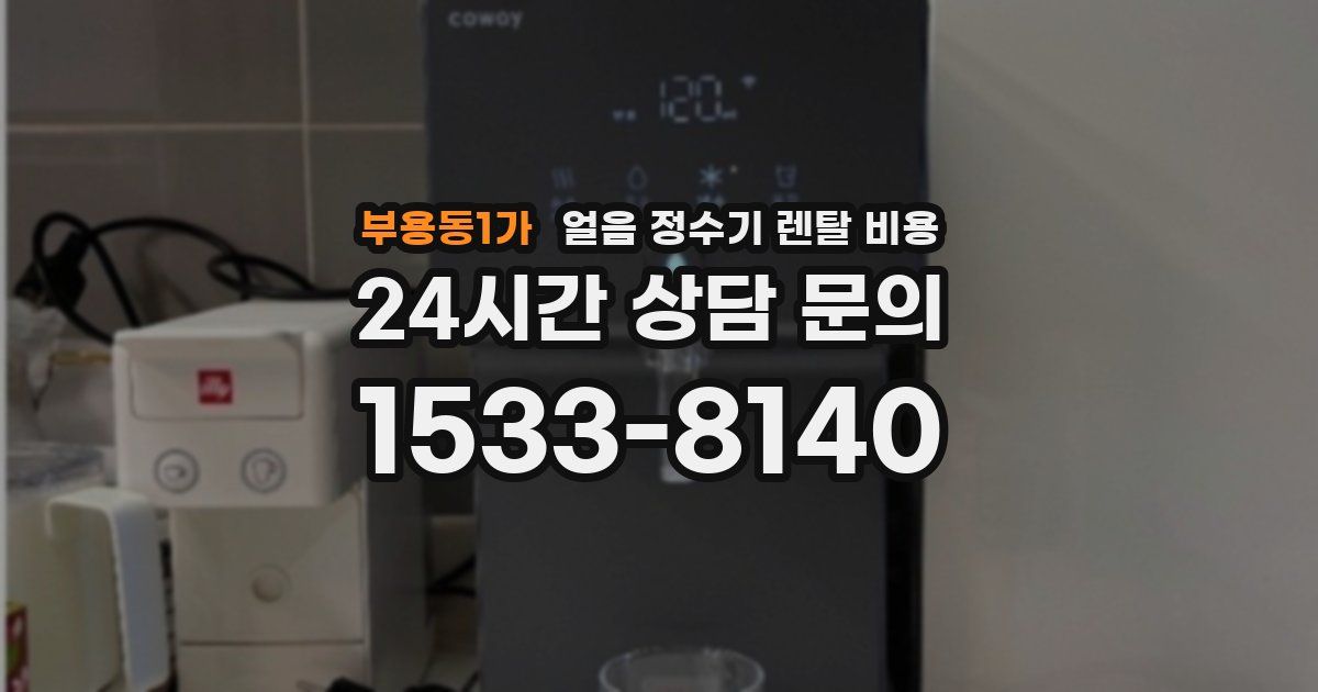부용동1가 얼음 정수기 렌탈 비용