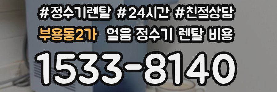 부용동2가 얼음 정수기 렌탈 비용