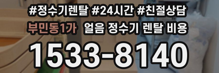 부민동1가 얼음 정수기 렌탈 비용