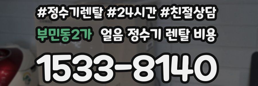 부민동2가 얼음 정수기 렌탈 비용