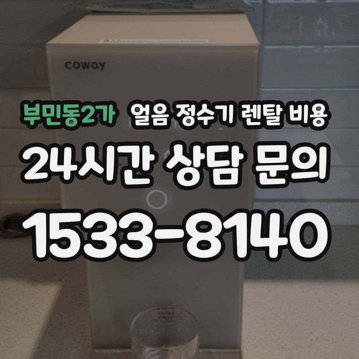 부민동2가 얼음 정수기 렌탈 비용