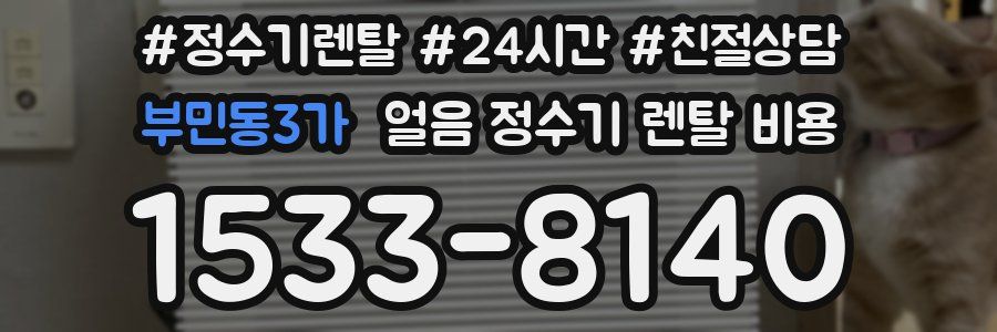 부민동3가 얼음 정수기 렌탈 비용