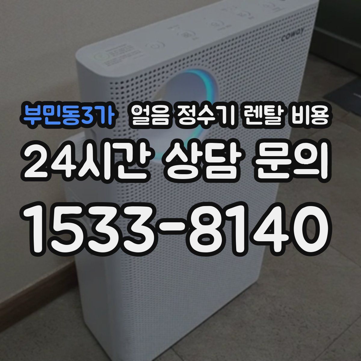 부민동3가 얼음 정수기 렌탈 비용