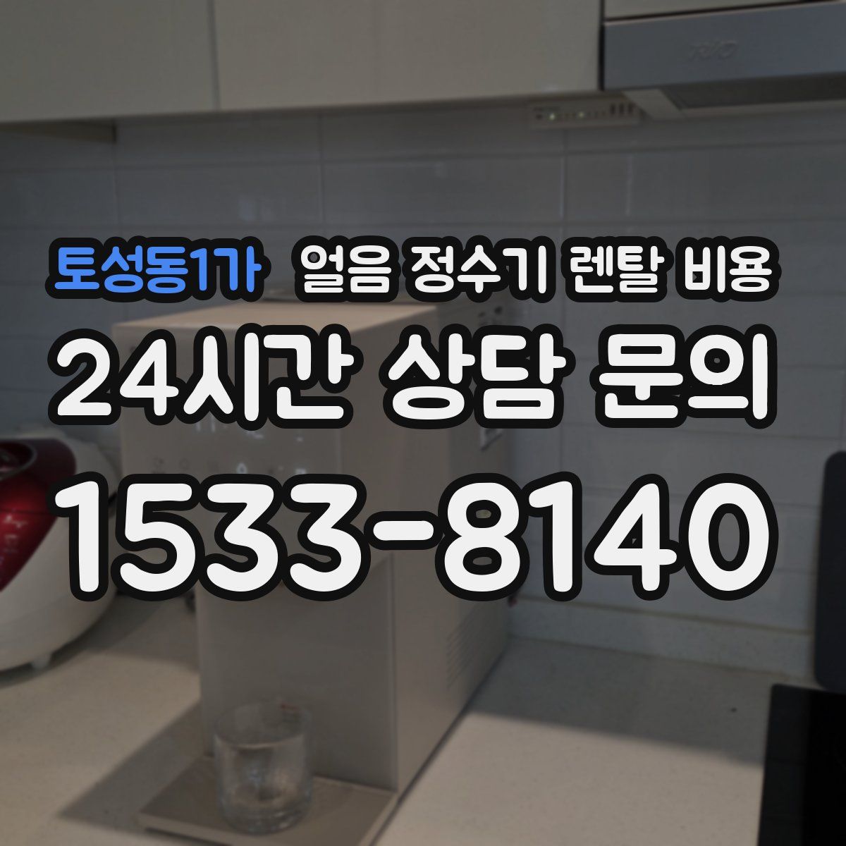 토성동1가 얼음 정수기 렌탈 비용